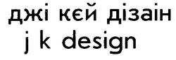 Заявка на торговельну марку № 99103522: джі кєй дізаін; j k design