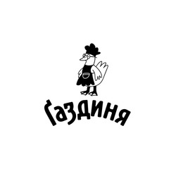 Заявка на торговельну марку № m202519877: газдиня; ґаздиня