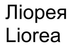 Заявка на торговельну марку № m202608586: lіогеа; ліорея