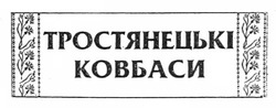 Свідоцтво торговельну марку № 173230 (заявка m201203392): тростянецькі ковбаси