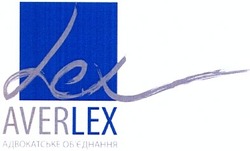 Свідоцтво торговельну марку № 189345 (заявка m201310434): averlex; адвокатське об'єднання; обєднання