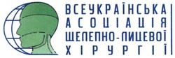 Свідоцтво торговельну марку № 300224 (заявка m201912303): всеукраїнська асоціація щелепно-лицевої хірургії; щелепно лицевої
