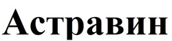 Заявка на торговельну марку № m202523239: астравин