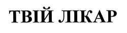 Свідоцтво торговельну марку № 316271 (заявка m202001681): твій лікар