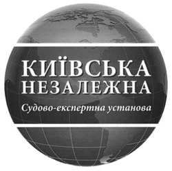 Свідоцтво торговельну марку № 193763 (заявка m201318485): київська незалежна; судово-експертна установа