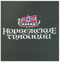 Заявка на торговельну марку № m200708966: норвежские традиции