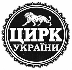 Заявка на торговельну марку № m201817868: цирк україни
