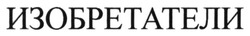 Свідоцтво торговельну марку № 203132 (заявка m201409330): изобретатели