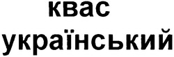 Заявка на торговельну марку № 2003077473: kbac; квас; український