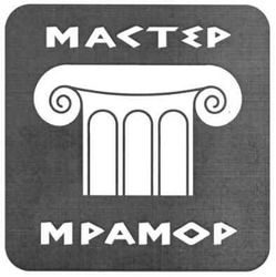Свідоцтво торговельну марку № 137338 (заявка m201003420): mactep; mpamop; мастер мрамор