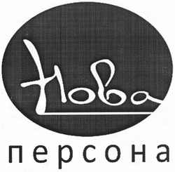Свідоцтво торговельну марку № 167688 (заявка m201202633): нова персона; hoba