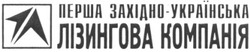 Свідоцтво торговельну марку № 51577 (заявка 2003077421): перша західно-українська; лізингова компанія