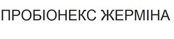 Заявка на торговельну марку № m202416487: пробіонекс жерміна