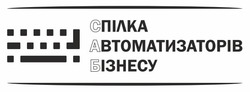 Свідоцтво торговельну марку № 263077 (заявка m201721155): спілка автоматизаторів бізнесу; саб