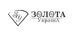Заявка на торговельну марку № m201724709: золота україна; зу