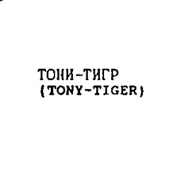 Свідоцтво торговельну марку № 4421 (заявка 126252/SU): тони-тигр tony-tiger тони тигр tony tiger; тонитигр; tonytiger