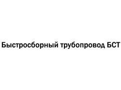 Свідоцтво торговельну марку № 172595 (заявка m201301183): быстросборный трубопровод бст