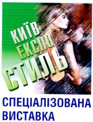 Свідоцтво торговельну марку № 51133 (заявка 2003043869): ekcno; київ; експо; стиль; спеціалізована виставка
