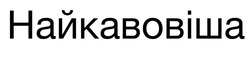 Заявка на торговельну марку № m202518145: найкавовіша