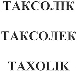 Свідоцтво торговельну марку № 88112 (заявка m200614758): taxolik; таксолік; таксолек
