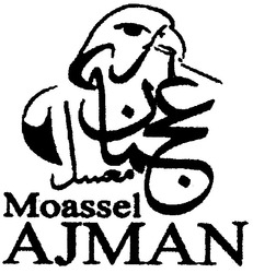 Свідоцтво торговельну марку № 99306 (заявка m200710636): moassel; ajman