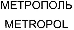 Свідоцтво торговельну марку № 50975 (заявка 2003010465): метрополь; metropol