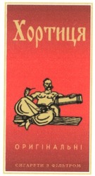 Свідоцтво торговельну марку № 70866 (заявка 20041213182): хортиця; оригінальні; сигарети з фільтром