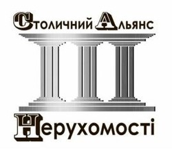 Заявка на торговельну марку № m202602533: столичний альянс нерухомості