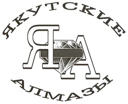 Свідоцтво торговельну марку № 123287 (заявка m200820948): яа; якутские алмазы