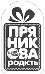 Свідоцтво торговельну марку № 284952 (заявка m201824652): hand made; oba; пряникова радість