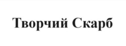 Заявка на торговельну марку № m202416018: творчий скарб