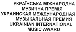Заявка на торговельну марку № m200817532: ukrainian international music award; українська міжнародна музична премія; украинская международная музыкальная премия