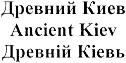 Заявка на торговельну марку № m200910639: ancient kiev; древний киев; древній кіевь
