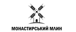 Заявка на торговельну марку № m202506081: монастирський млин