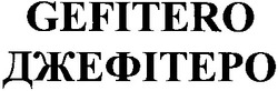 Свідоцтво торговельну марку № 192254 (заявка m201312756): джефітеро; gefitero