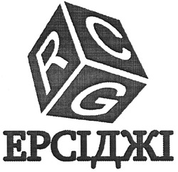 Свідоцтво торговельну марку № 120190 (заявка m200814510): ерсіджі; rcg