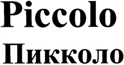Заявка на торговельну марку № 20030910206: piccolo; пикколо