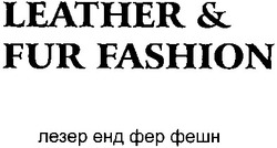 Свідоцтво торговельну марку № 181705 (заявка m201300562): leather & fur fashion; лезер енд фер фешн