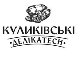 Заявка на торговельну марку № m202504652: куликівські делікатеси
