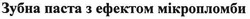 Заявка на торговельну марку № m200715385: зубна паста з ефектом мікропломби