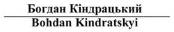 Свідоцтво торговельну марку № 282141 (заявка m201820457): bohdan kindratskyi; богдан кіндрацький