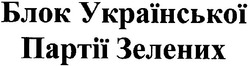 Свідоцтво торговельну марку № 89115 (заявка m200607781): блок української партії зелених; партіїї