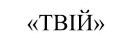 Заявка на торговельну марку № m202523242: твій