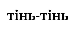 Заявка на торговельну марку № m202523522: тінь тінь; тінь-тінь