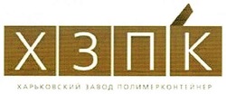 Свідоцтво торговельну марку № 148639 (заявка m201013517): хзпк; харьковский завод полимерконтейнер