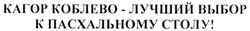 Свідоцтво торговельну марку № 219005 (заявка m201503922): кагор коблево-лучший выбор к пасхальному столу!