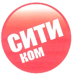 Свідоцтво торговельну марку № 63598 (заявка 20041213006): сити; ком; kom