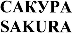 Свідоцтво торговельну марку № 188039 (заявка m201308783): сакура; sakura