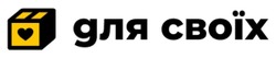 Заявка на торговельну марку № m202515183: для своїх