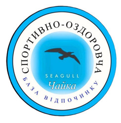 Заявка на торговельну марку № m202520610: спортивно-оздоровча база відпочинку "чайка" / seagull